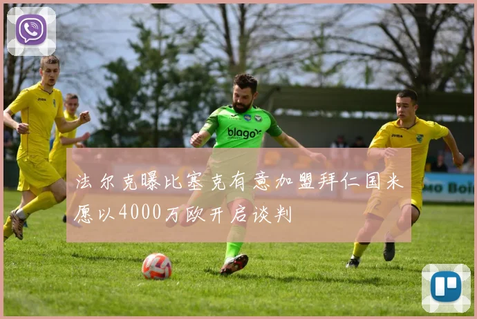 法尔克曝比塞克有意加盟拜仁国米愿以4000万欧开启谈判
