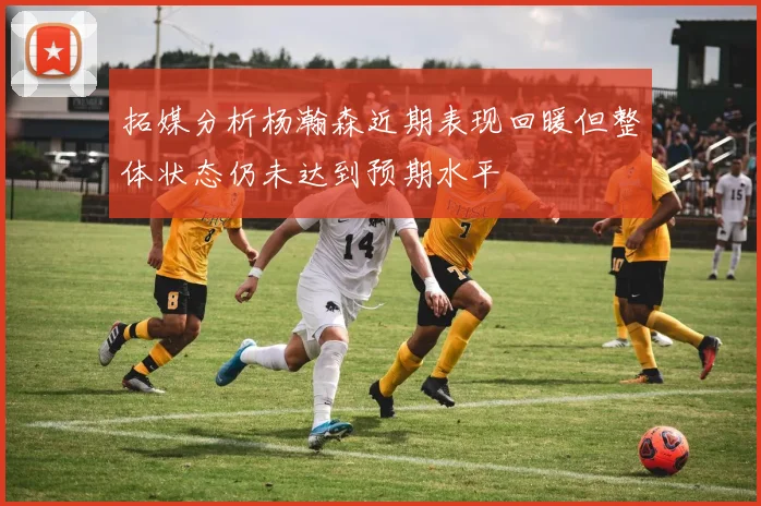拓媒分析杨瀚森近期表现回暖但整体状态仍未达到预期水平