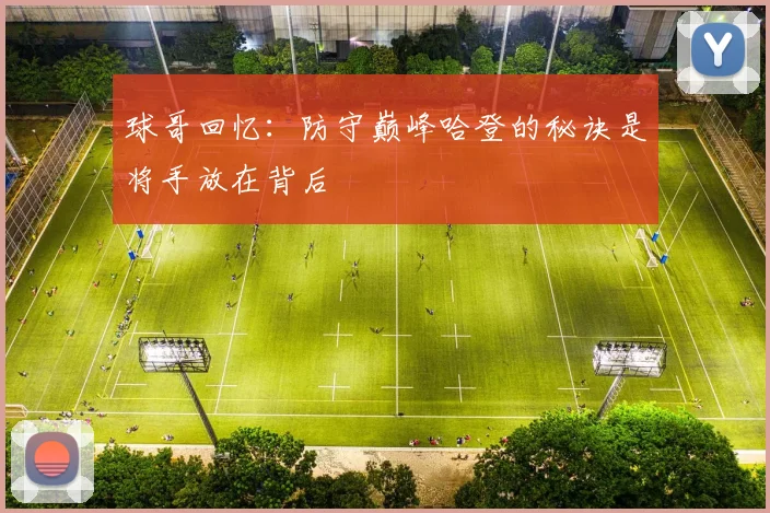 球哥回忆：防守巅峰哈登的秘诀是将手放在背后