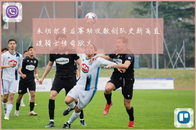 米切尔季后赛助攻数创队史新高直追骑士传奇欧文