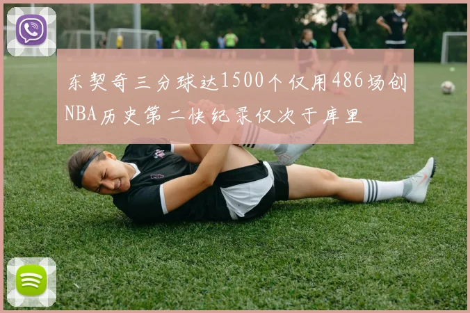 东契奇三分球达1500个仅用486场创NBA历史第二快纪录仅次于库里