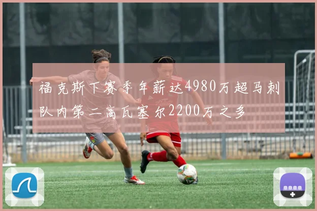 福克斯下赛季年薪达4980万超马刺队内第二高瓦塞尔2200万之多