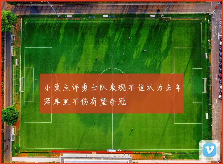 小莫点评勇士队表现不佳认为去年若库里不伤有望夺冠