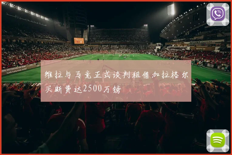 维拉与马竞正式谈判租借加拉格尔买断费达2500万镑