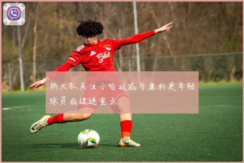 热火队关注小哈达威与康利更年轻球员成追逐重点